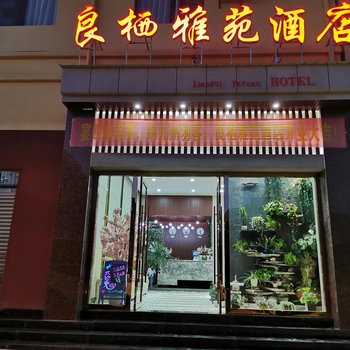 楚雄良栖雅苑酒店酒店提供图片