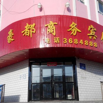 托里豪都商务宾馆酒店提供图片