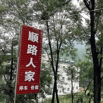 新乡万仙山顺路人家客栈酒店提供图片