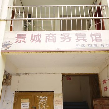 射洪景城宾馆