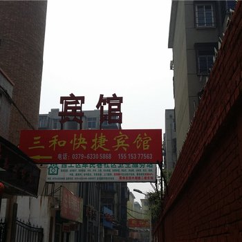 洛阳三和快捷宾馆酒店提供图片