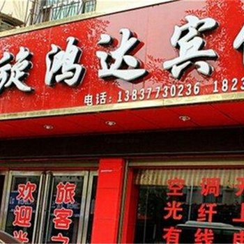社旗凯旋鸿达宾馆