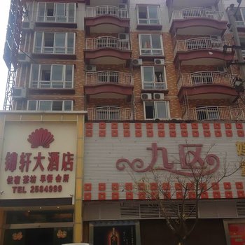南充锦轩大酒店