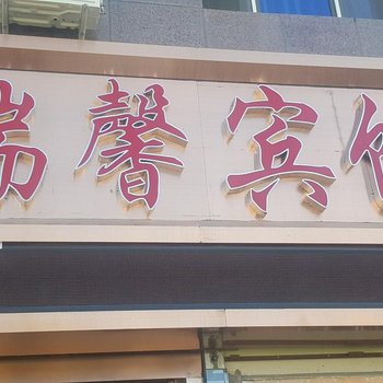 额济纳旗瑞馨家庭客栈