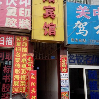 向阳宾馆(西安福谦堡店)