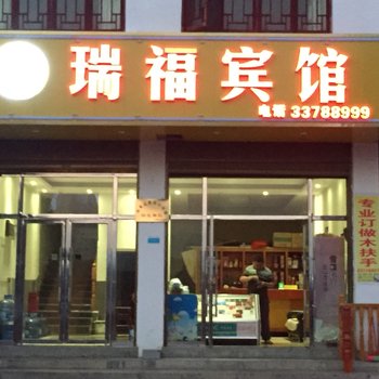 安顺旧州瑞福宾馆酒店提供图片