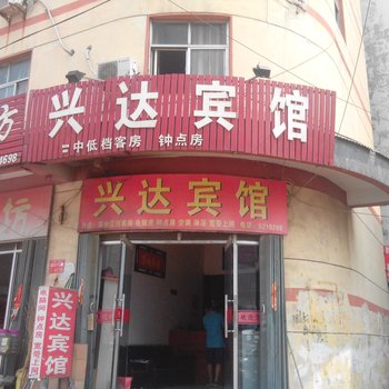 兰陵兴达宾馆酒店提供图片