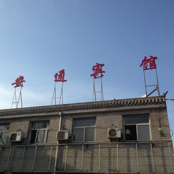 西安安通宾馆