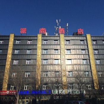 派尚酒店(乌鲁木齐西虹东路店)