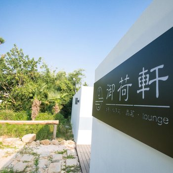 朱家尖御荷轩民宿