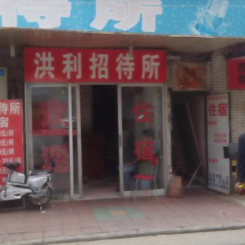 南昌洪利招待所