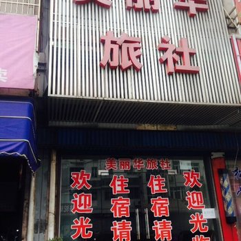 张家港美丽华旅社酒店提供图片