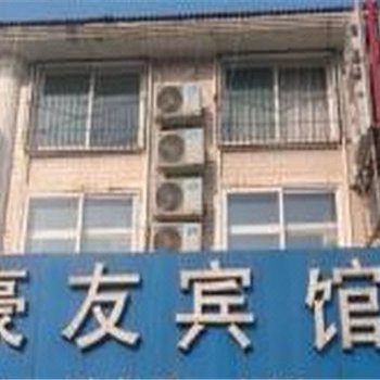 厦门豪友宾馆