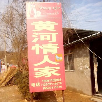 延安黄河情人家农家院