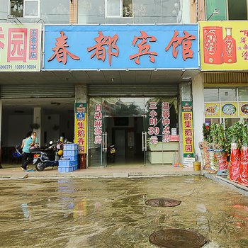 海口春都宾馆
