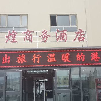 塔什库尔干辉煌商务酒店酒店提供图片