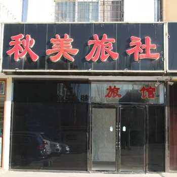 大洼秋美旅社酒店提供图片