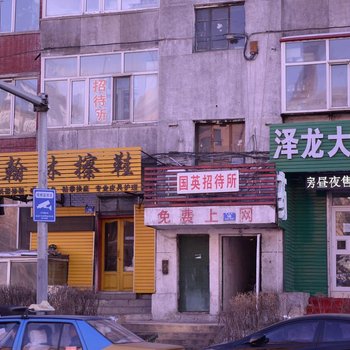 哈尔滨国英招待所