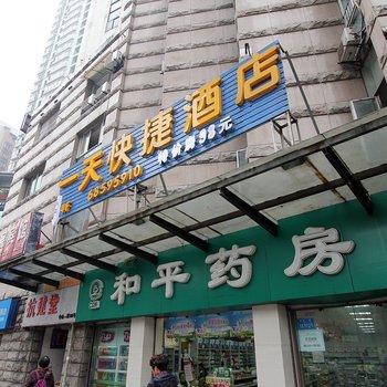 重庆一天快捷酒店