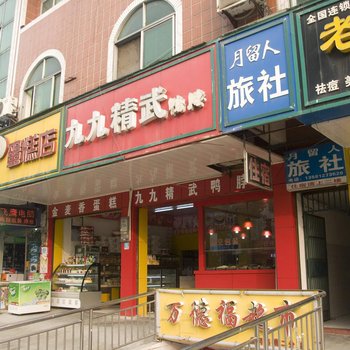 黄冈月留人旅社