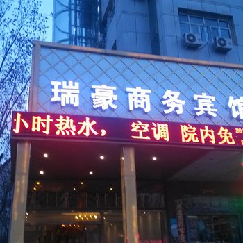 吐鲁番瑞豪商务宾馆酒店提供图片