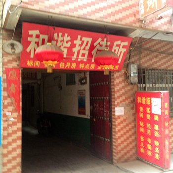 和谐宾馆(西安观音庙店)