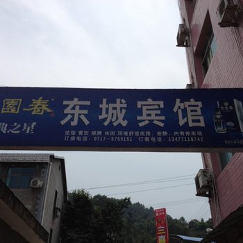 五峰东城宾馆酒店提供图片