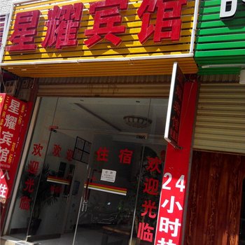 寻甸星耀宾馆酒店提供图片