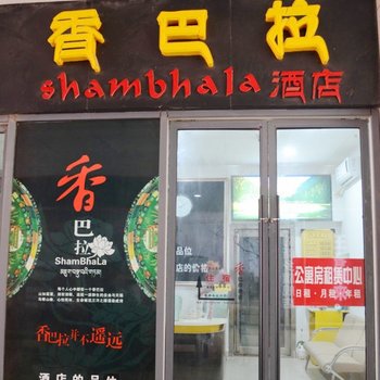 新乡香巴拉酒店酒店提供图片