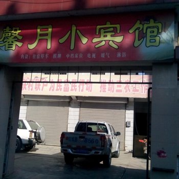 徽县馨月小宾馆