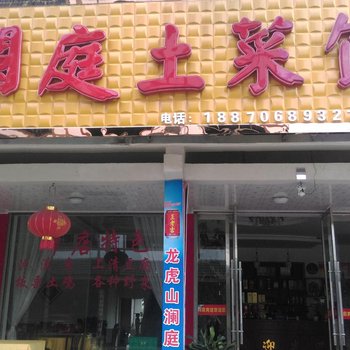 鹰潭澜庭土菜馆农家乐酒店提供图片