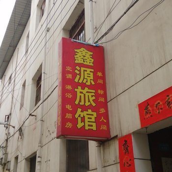 西安灞桥鑫源旅馆(十里铺)