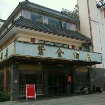中山紫金酒店