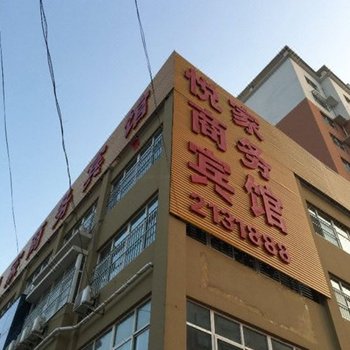 磁县悦家商务宾馆酒店提供图片