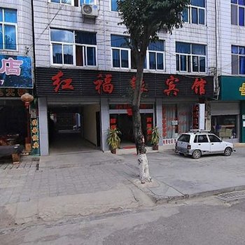 保山红福缘宾馆酒店提供图片