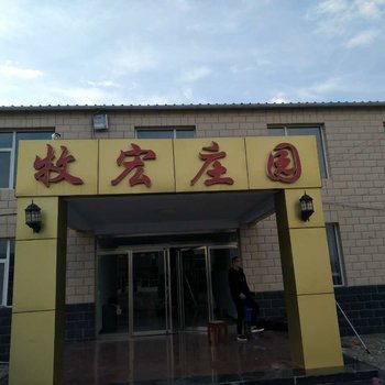 丰宁牧宏庄园酒店提供图片