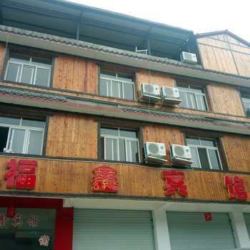 汶川水磨福鑫宾馆酒店提供图片