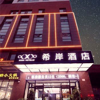 希岸酒店(西宁大什字中心广场店)