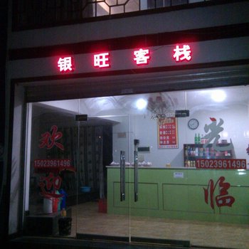 重庆银旺客栈