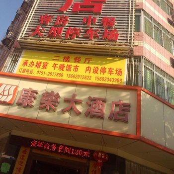 韶关翁源康乐大酒店酒店提供图片