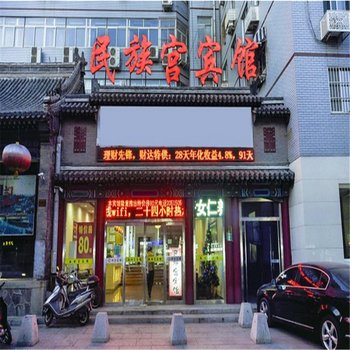 承德民族宫宾馆酒店提供图片