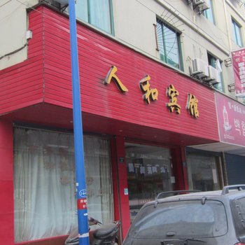 湖州人和宾馆酒店提供图片