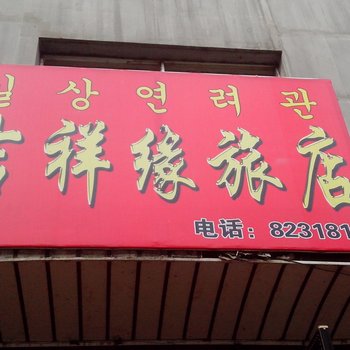 长白县吉祥缘旅店酒店提供图片