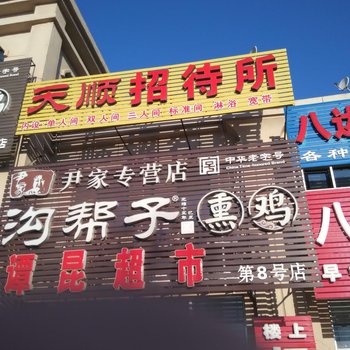 盘山天顺招待所