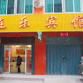 麻城市火车南站连乐宾馆酒店提供图片