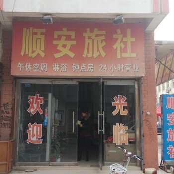 宁阳顺安旅社
