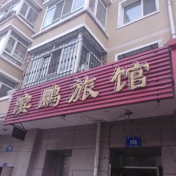 滨鹏旅馆(哈尔滨珠江路店)