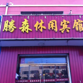 乌兰浩特市腾森休闲宾馆酒店提供图片