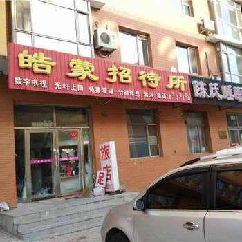 大庆皓蒙招待所酒店提供图片