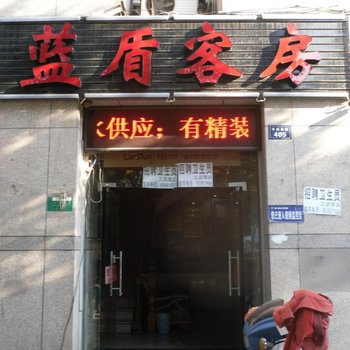 绍兴蓝盾客房酒店提供图片